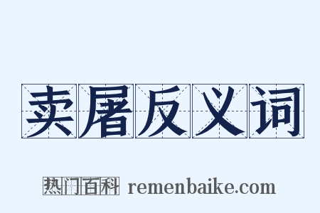 卖屠反义词是什么意思的图片